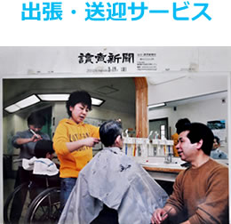 出張・送迎サービス